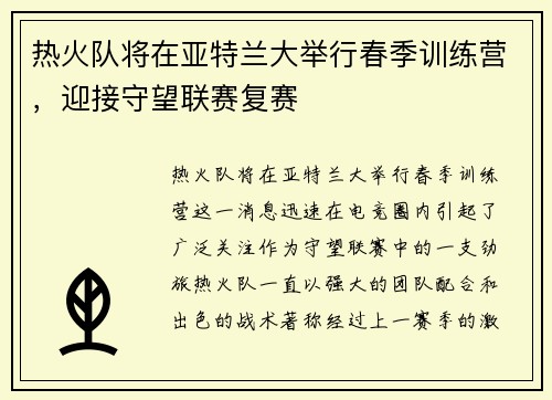 热火队将在亚特兰大举行春季训练营，迎接守望联赛复赛