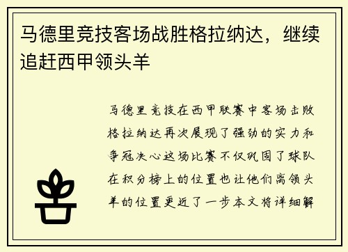 马德里竞技客场战胜格拉纳达，继续追赶西甲领头羊