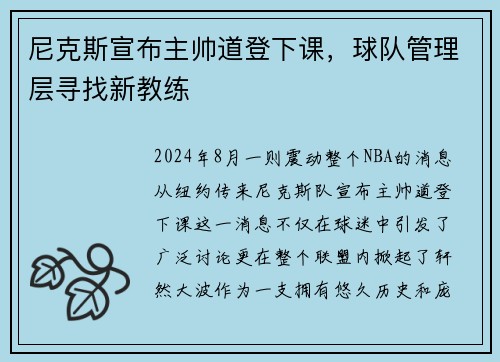 尼克斯宣布主帅道登下课，球队管理层寻找新教练