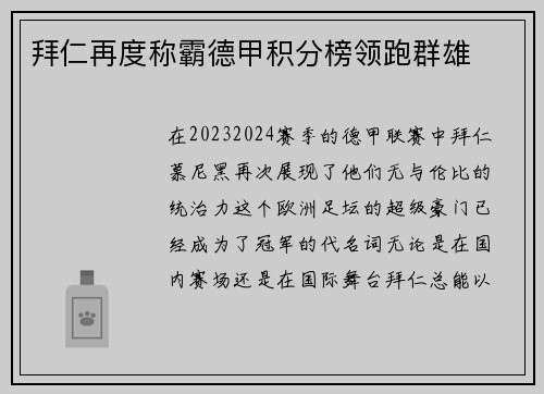 拜仁再度称霸德甲积分榜领跑群雄