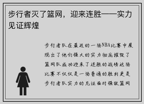 步行者灭了篮网，迎来连胜——实力见证辉煌