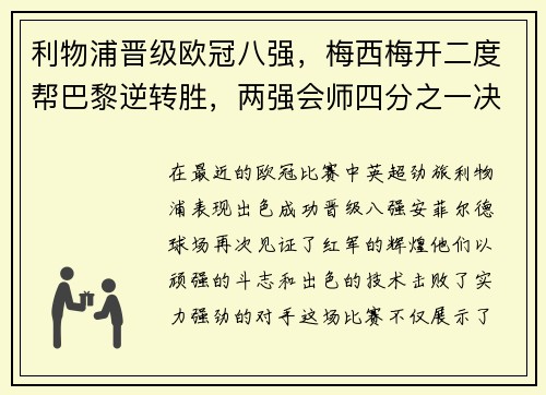 利物浦晋级欧冠八强，梅西梅开二度帮巴黎逆转胜，两强会师四分之一决赛