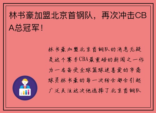 林书豪加盟北京首钢队，再次冲击CBA总冠军！