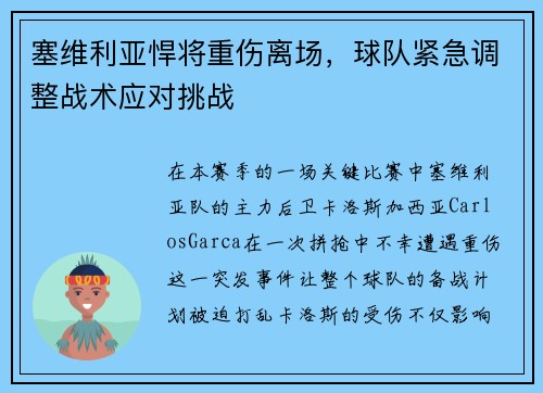 塞维利亚悍将重伤离场，球队紧急调整战术应对挑战