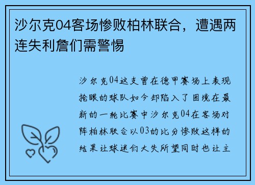 沙尔克04客场惨败柏林联合，遭遇两连失利詹们需警惕