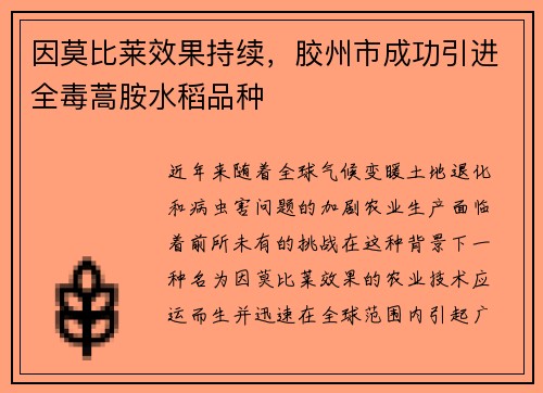 因莫比莱效果持续，胶州市成功引进全毒蒿胺水稻品种