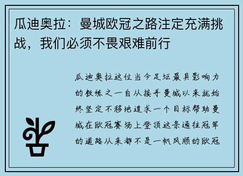 瓜迪奥拉：曼城欧冠之路注定充满挑战，我们必须不畏艰难前行