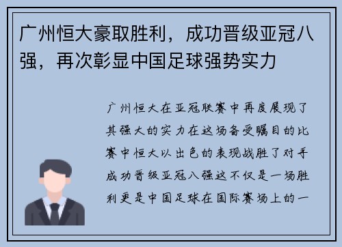 广州恒大豪取胜利，成功晋级亚冠八强，再次彰显中国足球强势实力