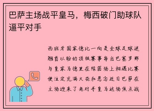 巴萨主场战平皇马，梅西破门助球队逼平对手