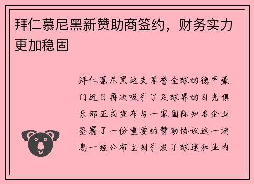 拜仁慕尼黑新赞助商签约，财务实力更加稳固