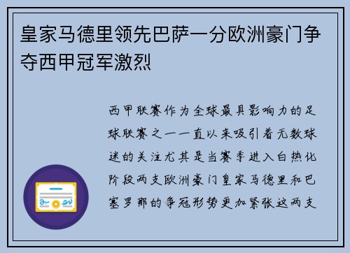 皇家马德里领先巴萨一分欧洲豪门争夺西甲冠军激烈