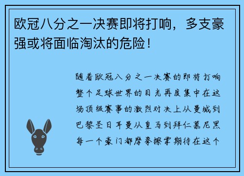 欧冠八分之一决赛即将打响，多支豪强或将面临淘汰的危险！