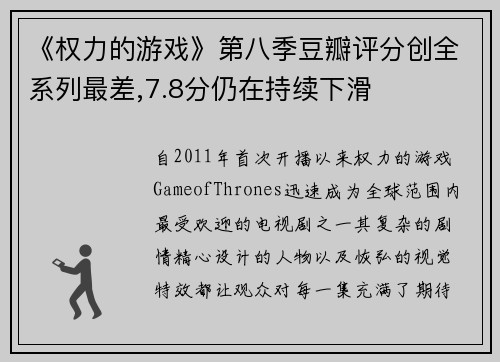 《权力的游戏》第八季豆瓣评分创全系列最差,7.8分仍在持续下滑