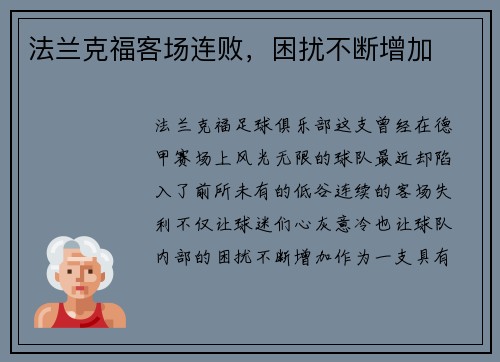 法兰克福客场连败，困扰不断增加