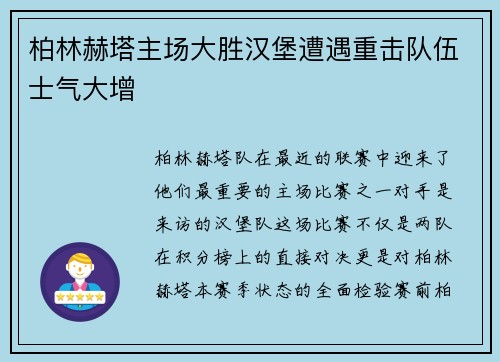 柏林赫塔主场大胜汉堡遭遇重击队伍士气大增