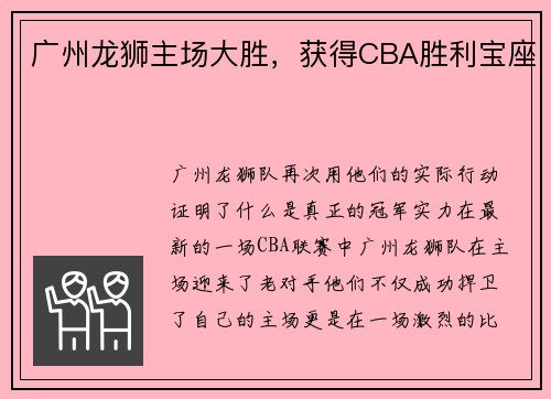 广州龙狮主场大胜，获得CBA胜利宝座