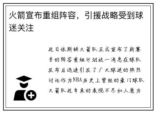 火箭宣布重组阵容，引援战略受到球迷关注