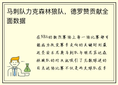 马刺队力克森林狼队，德罗赞贡献全面数据
