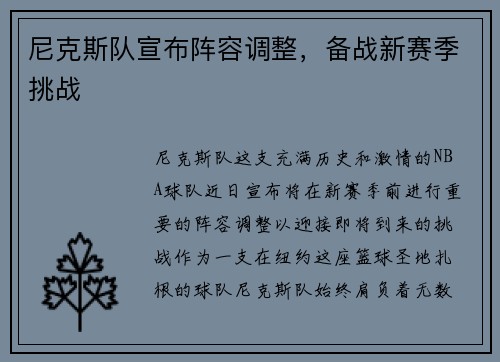 尼克斯队宣布阵容调整，备战新赛季挑战