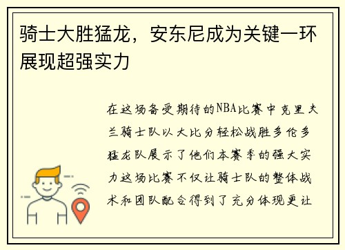骑士大胜猛龙，安东尼成为关键一环展现超强实力