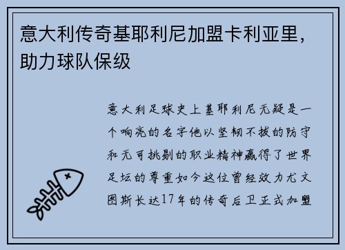 意大利传奇基耶利尼加盟卡利亚里，助力球队保级