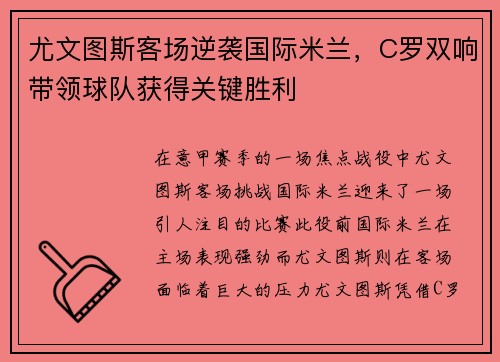 尤文图斯客场逆袭国际米兰，C罗双响带领球队获得关键胜利