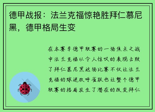 德甲战报：法兰克福惊艳胜拜仁慕尼黑，德甲格局生变