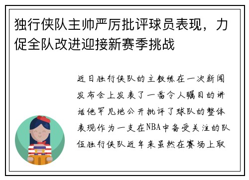 独行侠队主帅严厉批评球员表现，力促全队改进迎接新赛季挑战