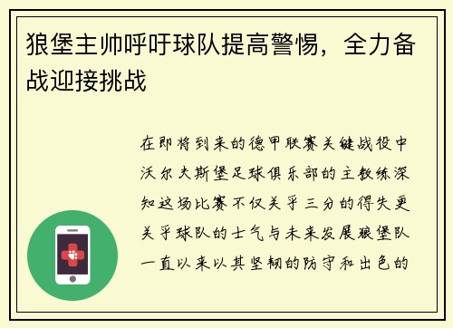 狼堡主帅呼吁球队提高警惕，全力备战迎接挑战