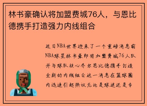 林书豪确认将加盟费城76人，与恩比德携手打造强力内线组合