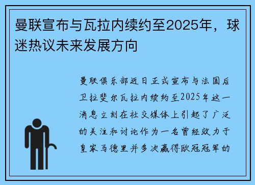 曼联宣布与瓦拉内续约至2025年，球迷热议未来发展方向