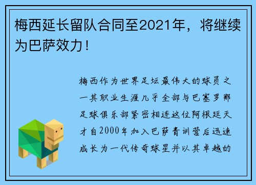 梅西延长留队合同至2021年，将继续为巴萨效力！