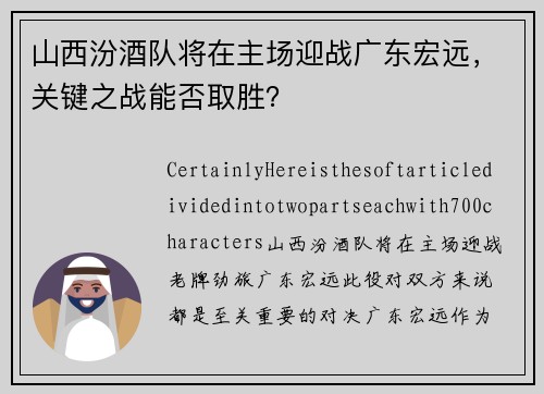 山西汾酒队将在主场迎战广东宏远，关键之战能否取胜？