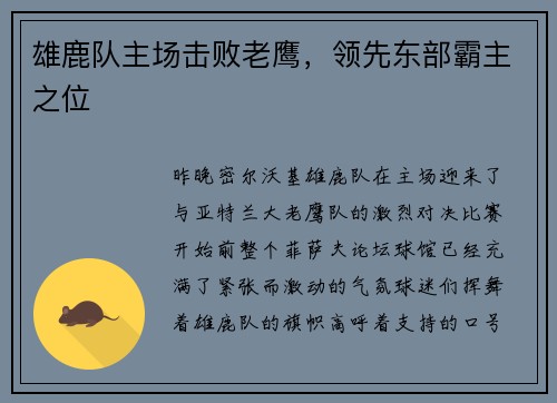 雄鹿队主场击败老鹰，领先东部霸主之位
