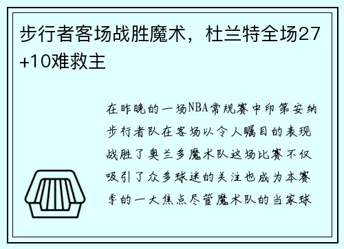 步行者客场战胜魔术，杜兰特全场27+10难救主