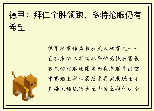 德甲：拜仁全胜领跑，多特抢眼仍有希望