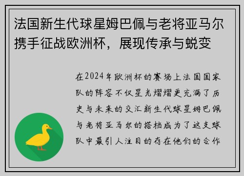 法国新生代球星姆巴佩与老将亚马尔携手征战欧洲杯，展现传承与蜕变