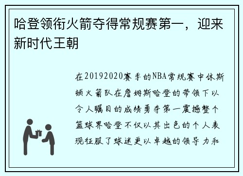 哈登领衔火箭夺得常规赛第一，迎来新时代王朝