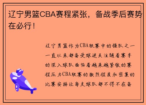 辽宁男篮CBA赛程紧张，备战季后赛势在必行！
