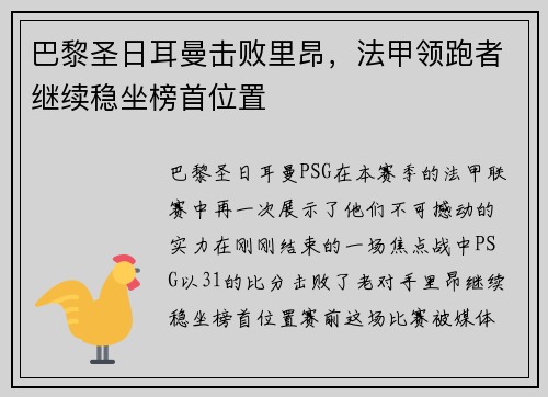 巴黎圣日耳曼击败里昂，法甲领跑者继续稳坐榜首位置