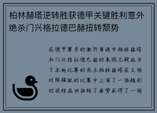 柏林赫塔逆转胜获德甲关键胜利意外绝杀门兴格拉德巴赫扭转颓势