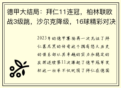 德甲大结局：拜仁11连冠，柏林联欧战3级跳，沙尔克降级，16球精彩对决