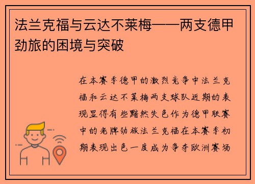 法兰克福与云达不莱梅——两支德甲劲旅的困境与突破