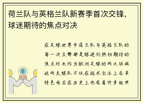 荷兰队与英格兰队新赛季首次交锋，球迷期待的焦点对决