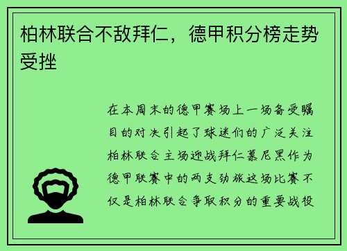 柏林联合不敌拜仁，德甲积分榜走势受挫