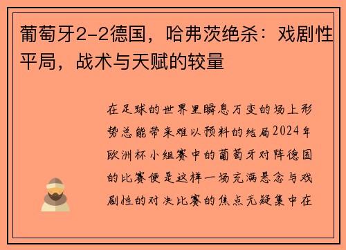 葡萄牙2-2德国，哈弗茨绝杀：戏剧性平局，战术与天赋的较量