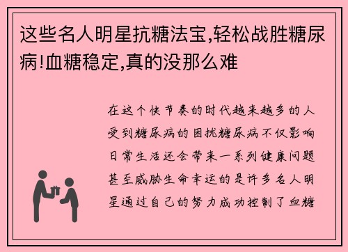 这些名人明星抗糖法宝,轻松战胜糖尿病!血糖稳定,真的没那么难