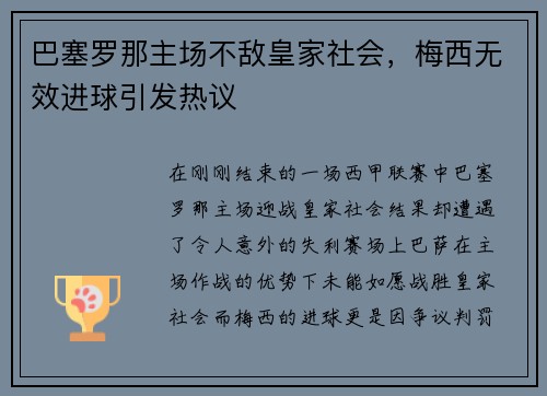巴塞罗那主场不敌皇家社会，梅西无效进球引发热议