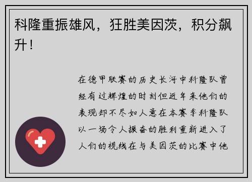 科隆重振雄风，狂胜美因茨，积分飙升！