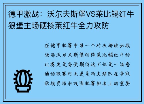德甲激战：沃尔夫斯堡VS莱比锡红牛狼堡主场硬核莱红牛全力攻防